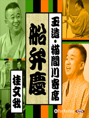 cover image of 【猫間川寄席ライブ】 船弁慶